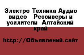 Электро-Техника Аудио-видео - Рессиверы и усилители. Алтайский край